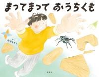 まってまっておうちくも