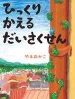 ひっくりかえるだいさくせん
