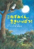 こねずみくん、ききいっぱつ！