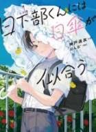 日下部くんには日傘が似合う