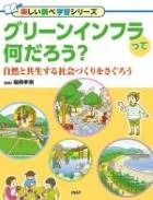 グリーンインフラって何だろう?