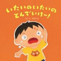 いたいのいたいのとんでいけー！