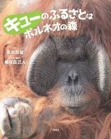 キューのふるさとはボルネオの森
