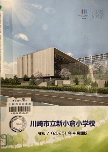 川崎市立新小倉小学校[学校案内]－令和7(2025)年4月開校－