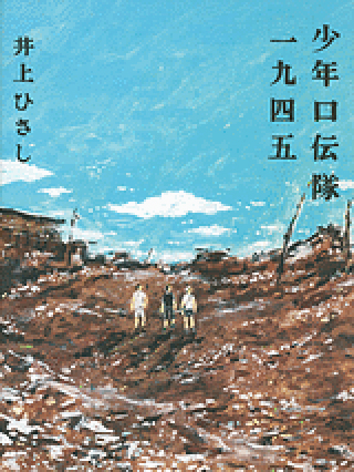 少年口伝隊一九四五の表紙