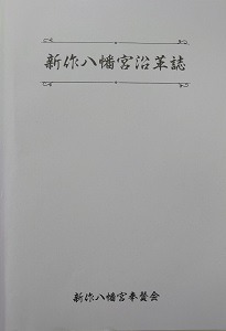 新作八幡宮沿革誌