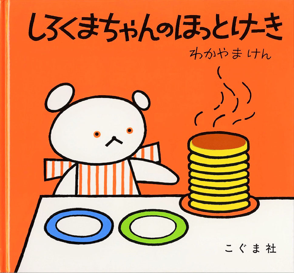 しろくまちゃんのほっとけーきの表紙