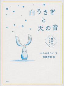白うさぎと天の音の表紙