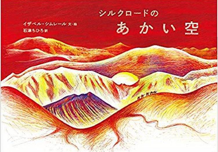 シルクロードのあかい空の表紙