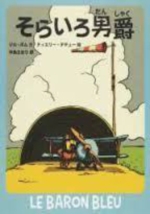 そらいろ男爵の表紙