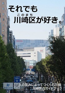 それでも川崎区が好き