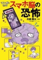 マンガでわかるスマホ脳の恐怖