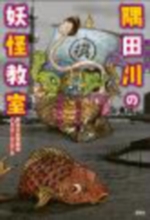 隅田川の妖怪教室の表紙