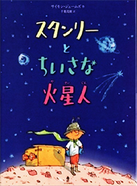 スタンリーとちいさな火星人の表紙