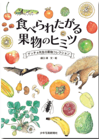 食べられたがる果物のヒミツの表紙