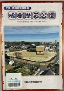 橘樹歴史公園