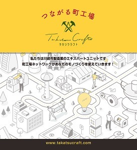つながる町工場　タカツクラフト