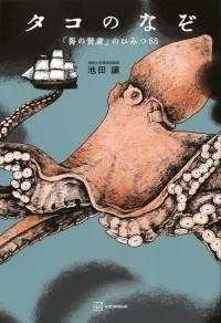 タコのなぞ