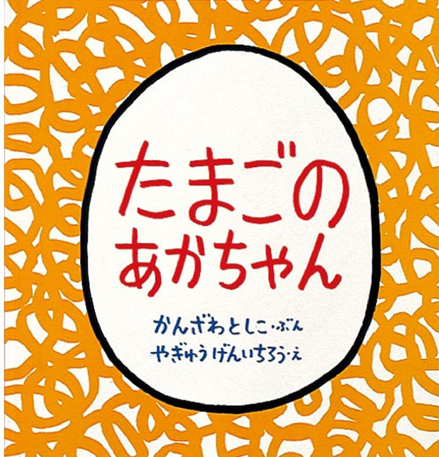 たまごのあかちゃんの表紙