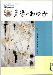多摩のあゆみ　１９４号