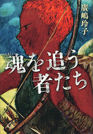 魂を追う者たちの表紙