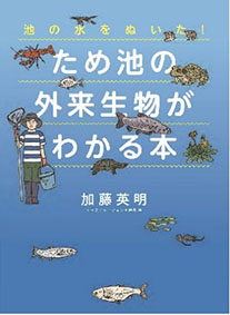 ため池の外来生物がわかる本の表紙