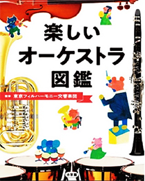 楽しいオーケストラ図鑑の表紙