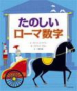 たのしいローマ数字の表紙