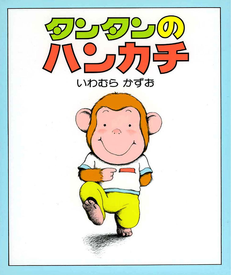 タンタンのハンカチの表紙