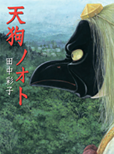 天狗ノオトの表紙