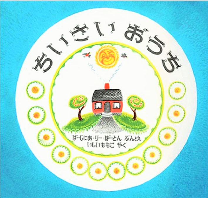 ちいさいおうちの表紙