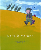 ちいさなへいたいの表紙