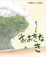 ちいさなおおきなきの表紙