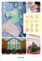 ちいさなちいさなベビー服の表紙