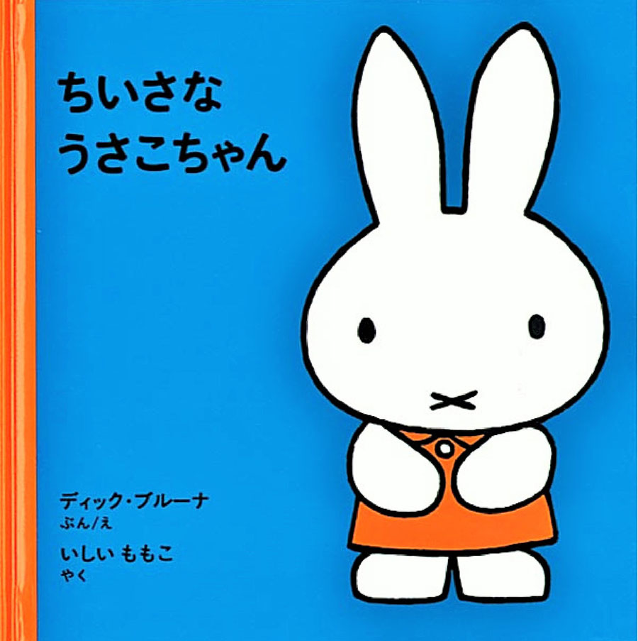 ちいさなうさこちゃんの表紙