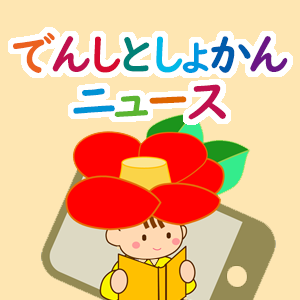 でんしとしょかんニュース