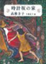 時計坂の家の表紙