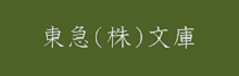 東急株式会社文庫