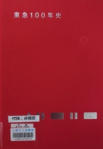 東急１００年史