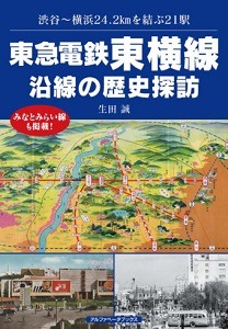 東急電鉄東横線沿線の歴史探訪
