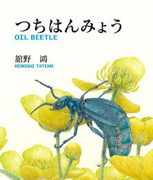 つちはんみょうの表紙