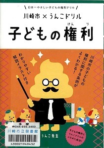 日本一やさしい子どもの権利ドリル