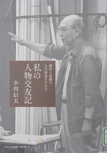 私の人物交友記　教育と演劇の人生街道を生きて