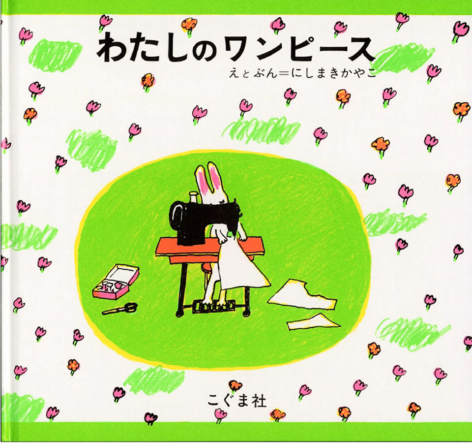 わたしのワンピースの表紙