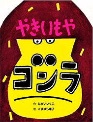 やきいもやゴンラの表紙