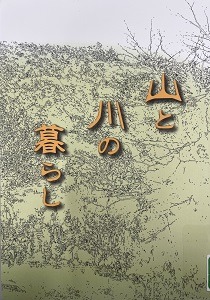 山と川の暮らし