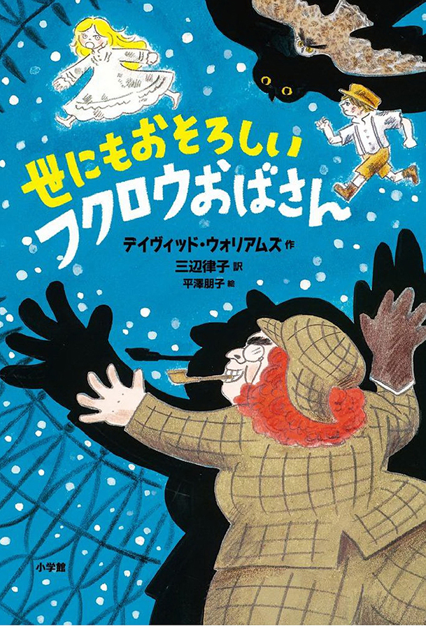 世にもおそろしいフクロウおばさんの表紙
