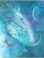 雪の女王の表紙