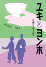 ユキとヨンホの表紙