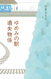 ゆめみの駅遺失物係の表紙